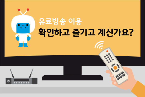 유료방송 가입자 유의사항 안내 인포그래픽 F1nger