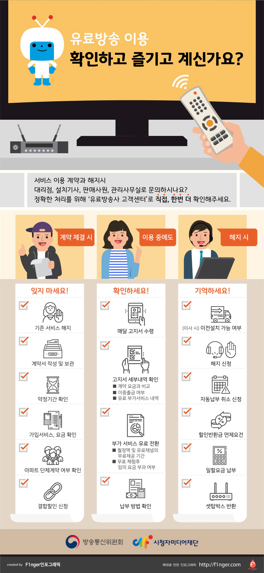 유료방송 가입자 유의사항 안내 인포그래픽 F1nger