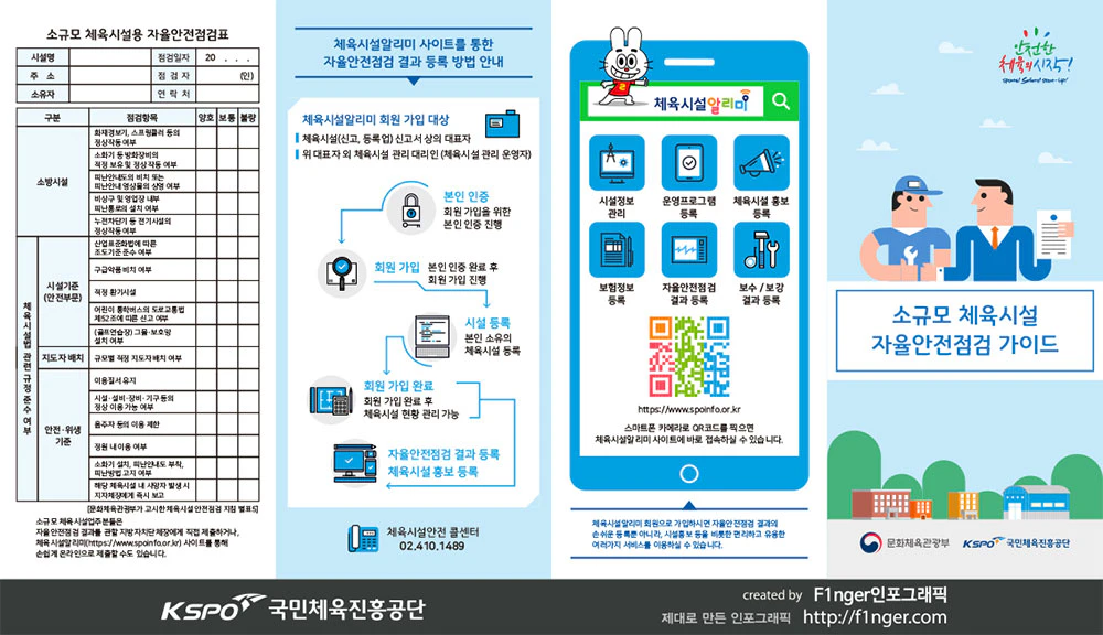 소규모체육시설 자율안전점검가이드 리플렛 겉면 F1nger