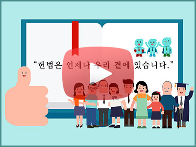 대한민국 헌법 인포그래픽 영상