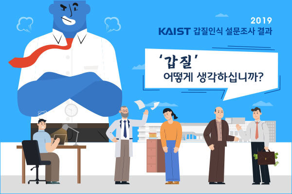 KAIST 2019 갑질인식 설문조사 인포그래픽