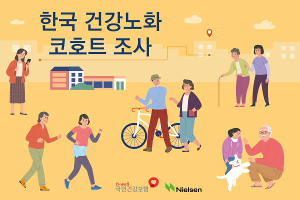한국 건강 노화 코호트 조사 포스터