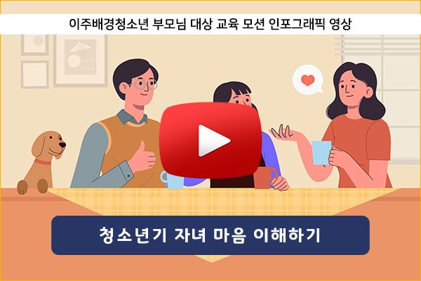 이주배경청소년-부모-교육-동영상_